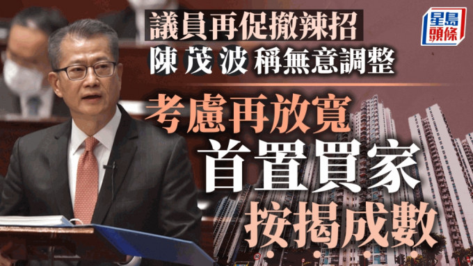 陳茂波表示，考慮為首置市民再放寬按揭成數。