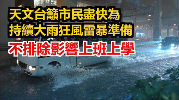 天文台呼籲市民上班上學前，留意最新天氣信息。資料圖片