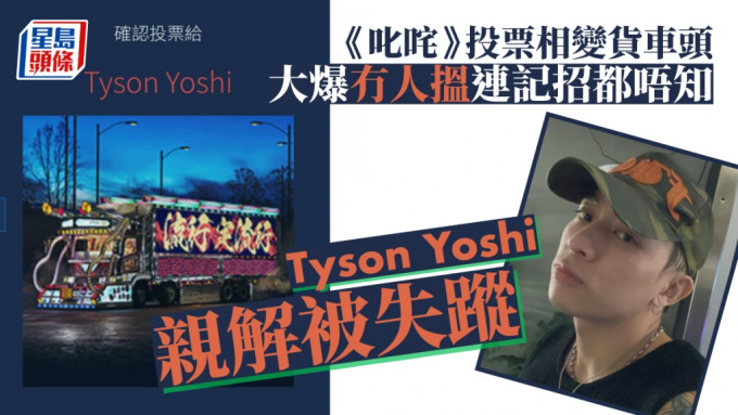 Tyson Yoshi自认「不受欢迎」亲解叱咤被失踪   网上投票连相都冇惨变货车头