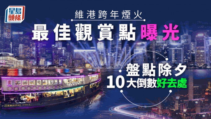 香港旅發展局於除夕夜舉辦「香港跨年倒數」活動。旅發局圖片