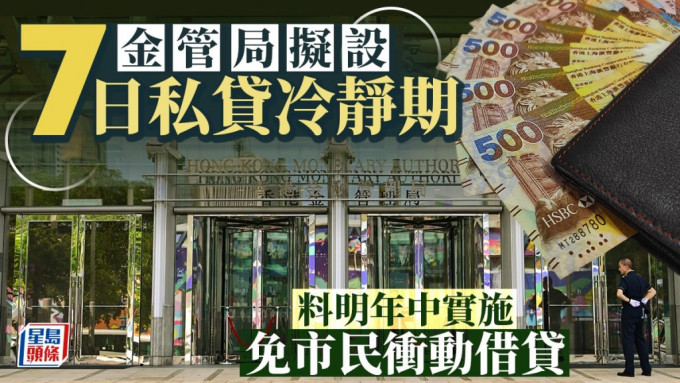 金管局拟设7日私贷冷静期 料明年中实施 免市民冲动借贷