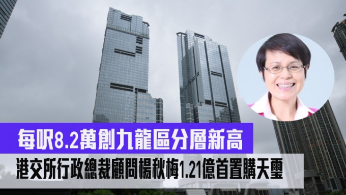港交所行政总裁顾问杨秋梅1.21亿首置购天玺．