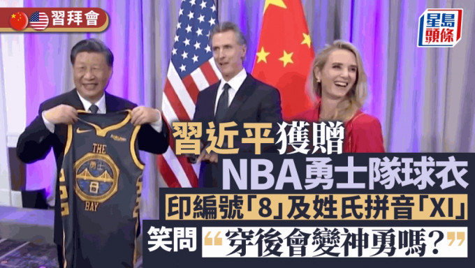 习近平获加州州长赠NBA勇士队球衣 。央视新闻