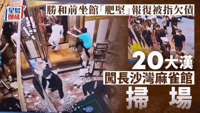 4名大漢闖入麻雀館搗亂。fb：香港江湖日報之ON9限定 2.0