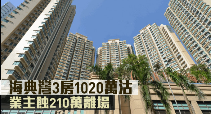 海典灣3房1020萬沽。