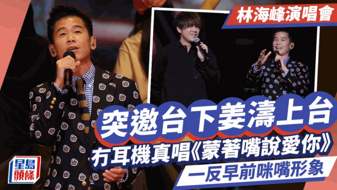 林海峰演唱会丨预演颁「我最喜爱的男歌手」姜涛惊喜现身！ 真唱《蒙著嘴说爱你》