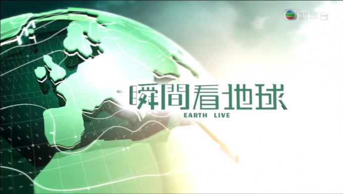 《瞬間看地球》將於4月1日起在TVB停播。片段截圖