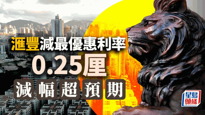 滙豐中銀減最優惠利率0.25厘  減幅超預期 供樓族喜訊 借500萬每月可供少$720