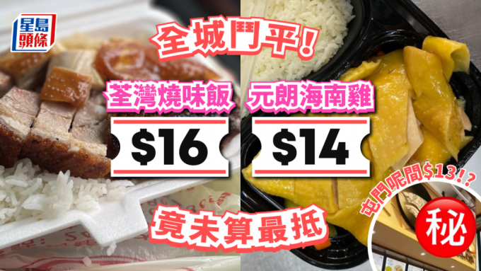 平价饭盒涌现｜《东张西望》加持荃湾$16烧味饭、元朗小店$14海南鸡饭、屯门包点店$13盅头饭