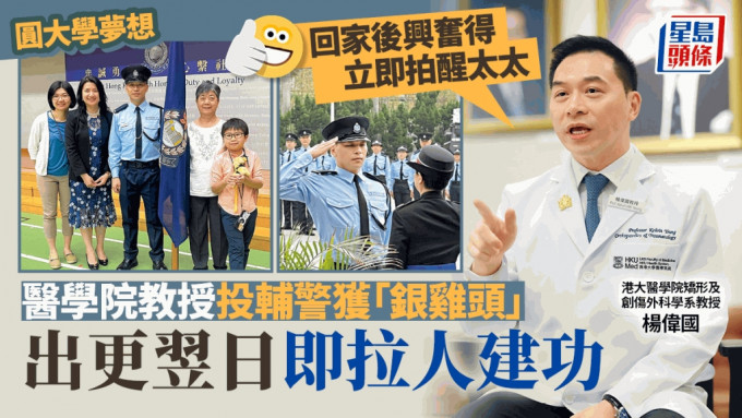 港大医学院教授投身辅警圆梦 出更第二日即拘捕刑毁伤人犯