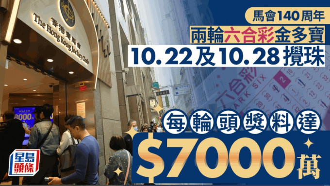 马会140周年︱两轮六合彩金多宝 10.22及28搅珠 每期头奖7000万