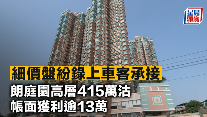 细价盘纷录上车客承接 朗庭园高层415万沽 帐面获利逾13万