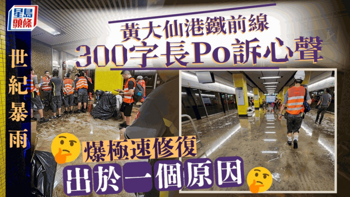 黃大仙港鐵站在世紀暴雨中成為重災區，水浸嚴重，卻可極速修復在翌日重開，有參與復修的港鐵前線工程人員近日在社交平台出Po吐心聲，透露當晚能極速修復的原因。