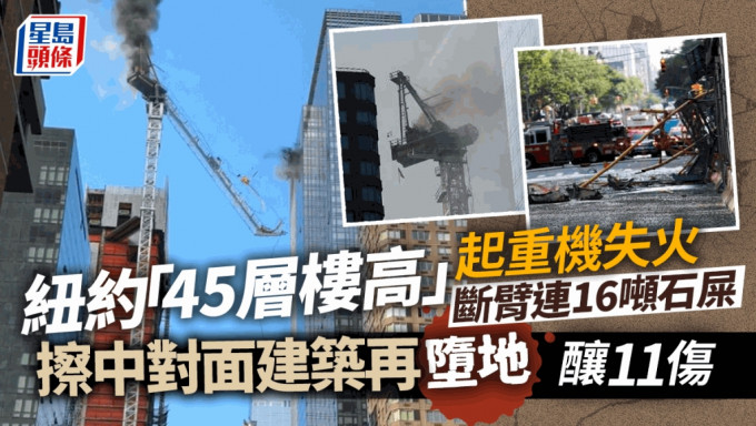 纽约45层楼高起重机失火 断臂擦过对面建筑再坠地酿11伤
