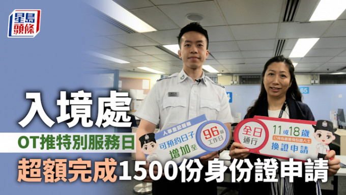 入境處｜港島人事登記處兩日假期「OT」 超額完成1500份身份證申請