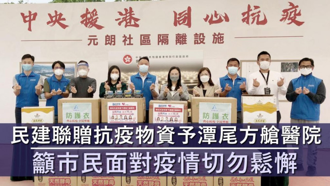 民建联立法会议员葛佩帆、陈仲尼、郭玲丽及林琳前往元朗潭尾方舱医院，送赠抗疫物资等。