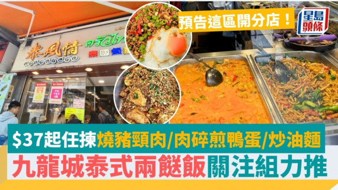 九龙城泰式两餸饭关注组力推！主打正宗泰国菜 $37起任拣烧猪颈肉/肉碎煎鸭蛋/炒油面+设堂食 预告开分店选址这区！