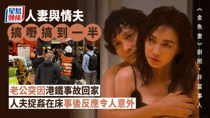 港铁事故竟意外揭发一名人妻出轨。资料图片/《金鱼妻》剧照