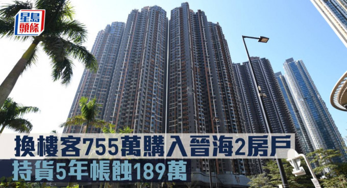 换楼客755万购入晋海2房户， 持货5年帐蚀189万。