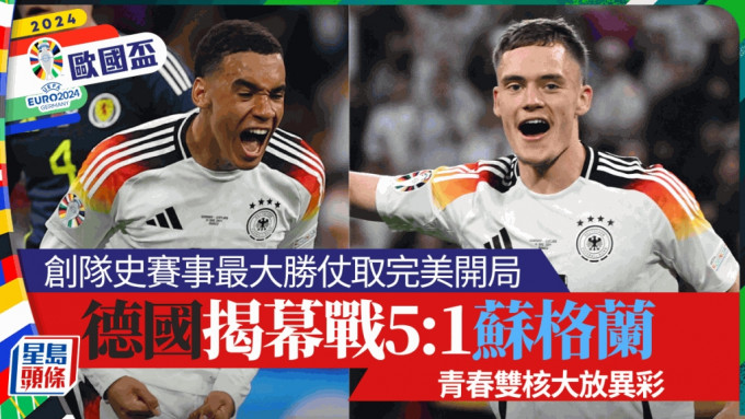 歐國盃揭幕戰，德國5：1大勝蘇格蘭。Reuters