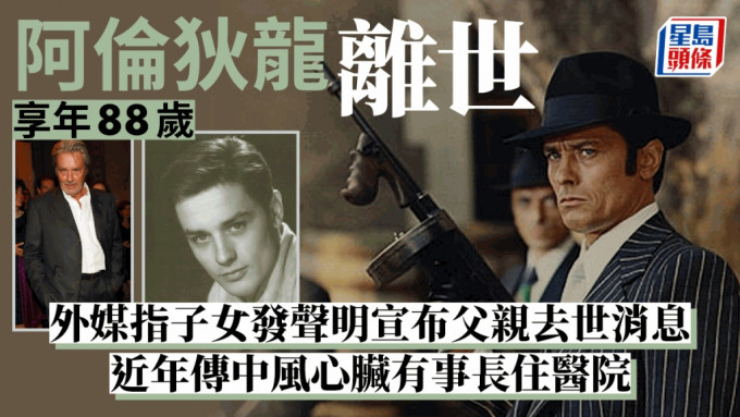 阿伦狄龙离世享年88岁！外媒指子女发声明宣布父亲于家中安详离去 近年传身体欠佳长住医院