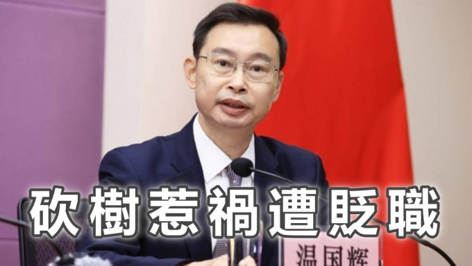 前廣州市長溫國輝因 「砍樹」風波被問責，被貶任廣東政協副主席。