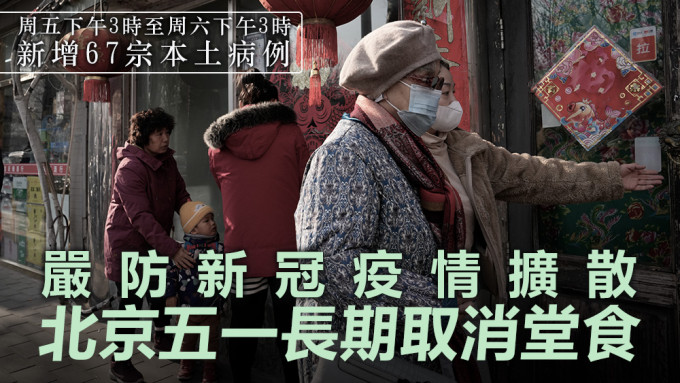 北京周五下午3時至周六下午3時，新增67宗本土病例。美聯社資料圖片