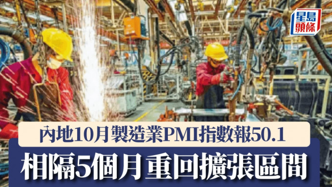 内地10月制造业PMI指数50.1胜预期 相隔5个月重回扩张区间