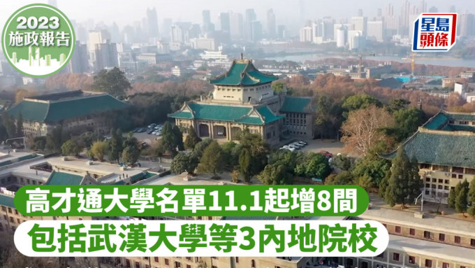 施政报告2023︱高才通大学名单11.1起增8间  包括武汉大学等3内地院校