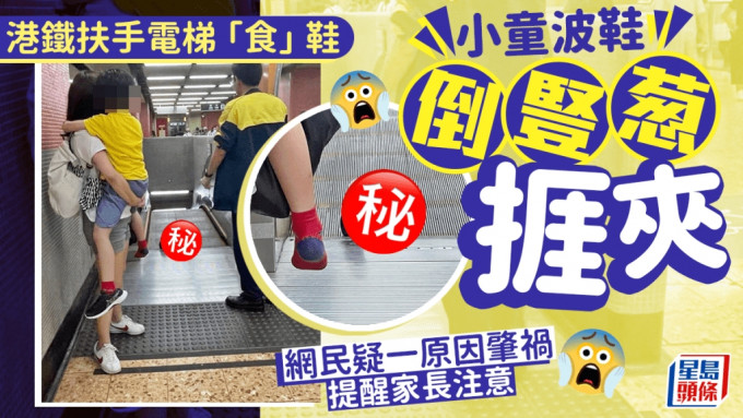 港鐵扶手電梯「食」鞋 小童波鞋倒豎葱捱夾 網民疑一原因肇禍