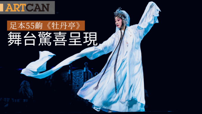 第52屆香港藝術節｜殿堂級崑曲 足本55齣《牡丹亭》舞台驚喜呈現