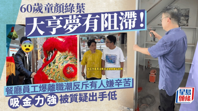 60歲童顏綠葉大亨夢有阻滯！餐廳員工爆離職潮反斥有人嫌辛苦  吸金力強被質疑出手低