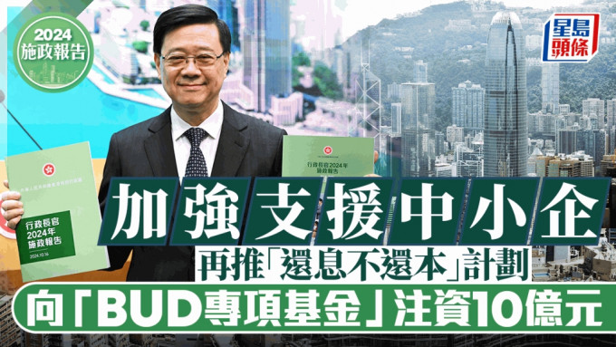 施政報告2024︱再推還息不還本計劃 向BUD專項基金注資10億