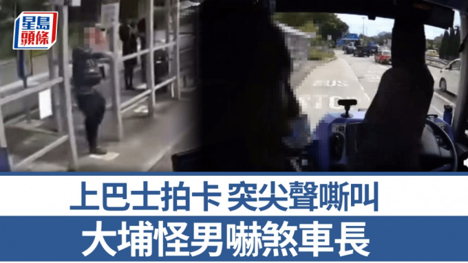 車Cam直擊｜大埔怪男上巴士拍卡 突嘶叫嚇煞車長 網民：黑人問號