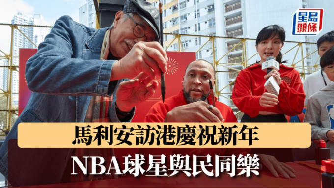 NBA球星马利安访港，参加新年活动。 公关图片