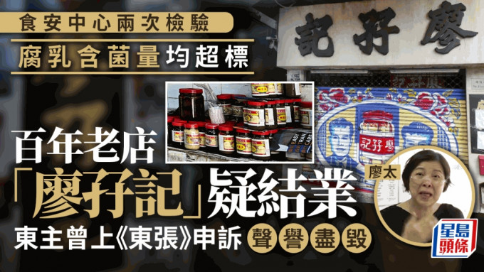 百年腐乳老店「廖孖记」卷食安风波，近日有网民指其店铺张贴结业告示。