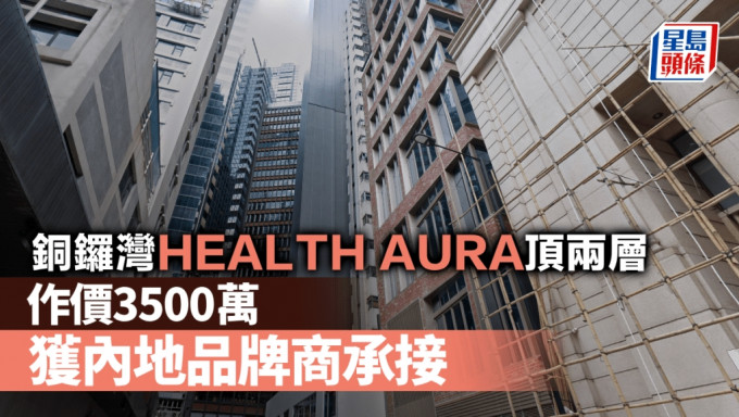 銅鑼灣HEALTH AURA頂兩層 作價3500萬 獲內地品牌商承接