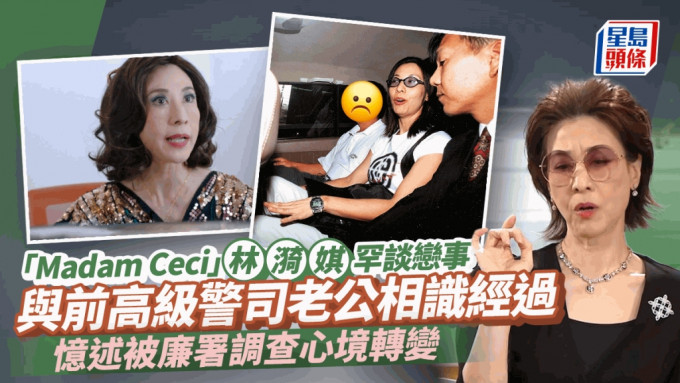 「Madam Ceci」林漪娸罕谈与前高级警司老公相识经过  忆述被廉署调查心境转变