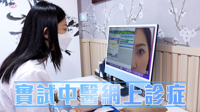 不少中医推出网上诊症，支援不便外出求医的市民。