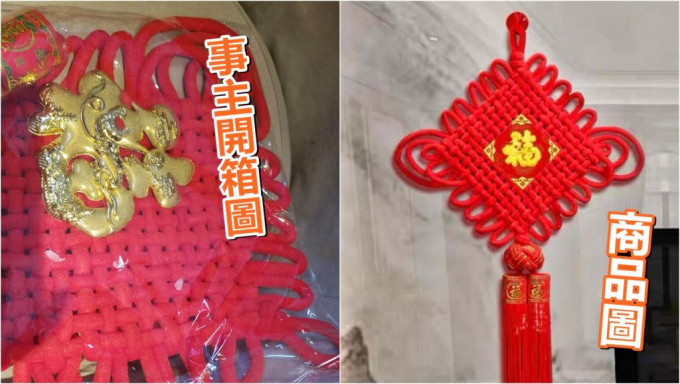 有港女近日網購一個新年掛飾，收貨後竟發現金色的「福」字脫落。「淘寶唔開心share （中伏group)」FB圖片