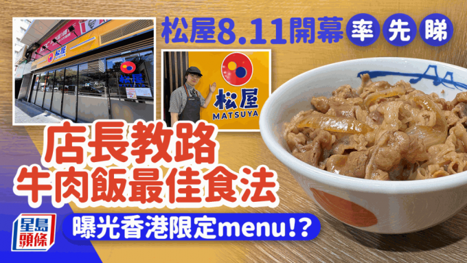 松屋香港8.11正式開業！率先試食招牌牛肉飯 店長教牛肉飯最佳食法  計劃推出1種港人最愛食品？