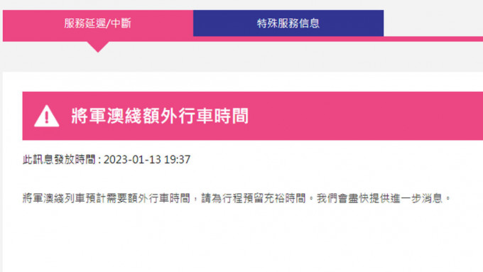 港铁指由于将军澳綫有信号故障，列车需额外行车时间。