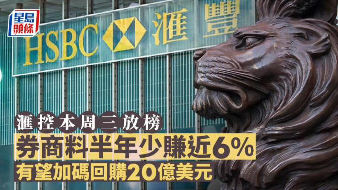 滙控本周三放榜 券商料半年少赚近6% 有望加码回购20亿美元