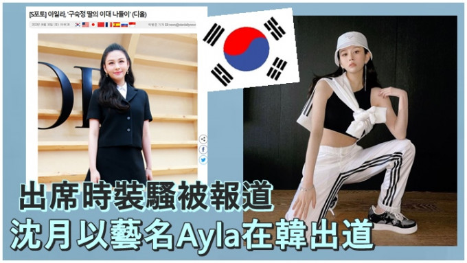 有指沈月会以艺名Ayla在韩国出道。