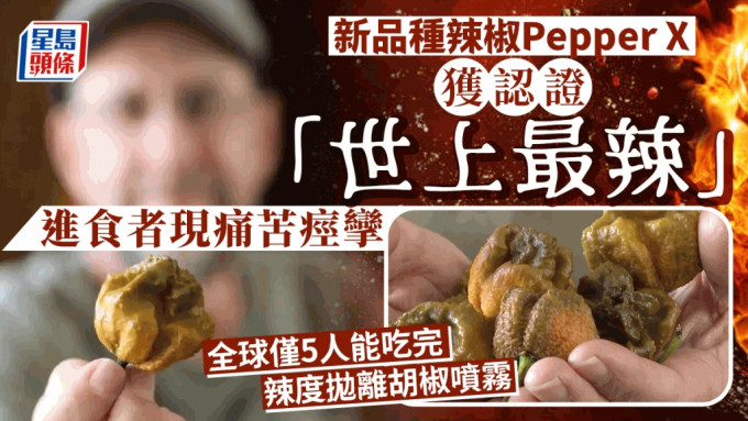 新品种辣椒Pepper X获认证「世上最辣」  全球仅5人能吃完。AP