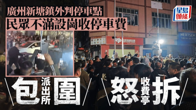 廣州新塘大批民眾包圍派出所抗議。X