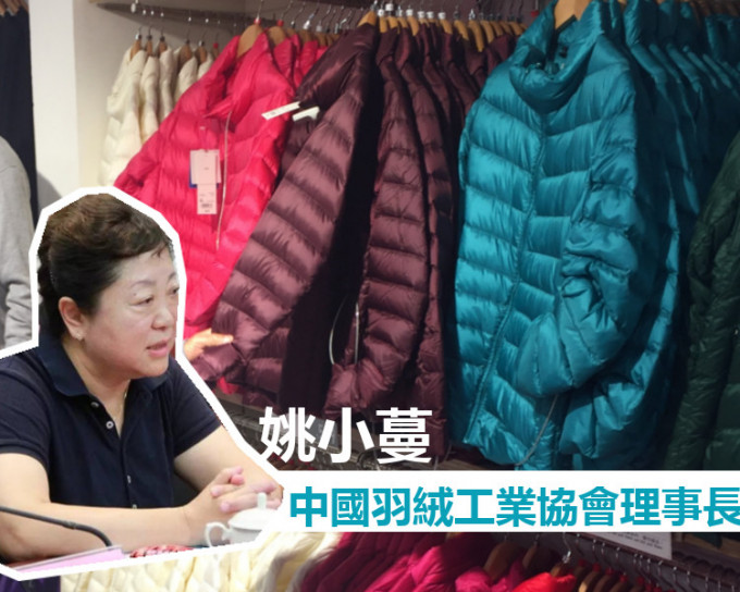 如何才可拣选到好的羽绒？现时有不少绒都Made In China，中国羽绒工业协会理事长姚小蔓教路。