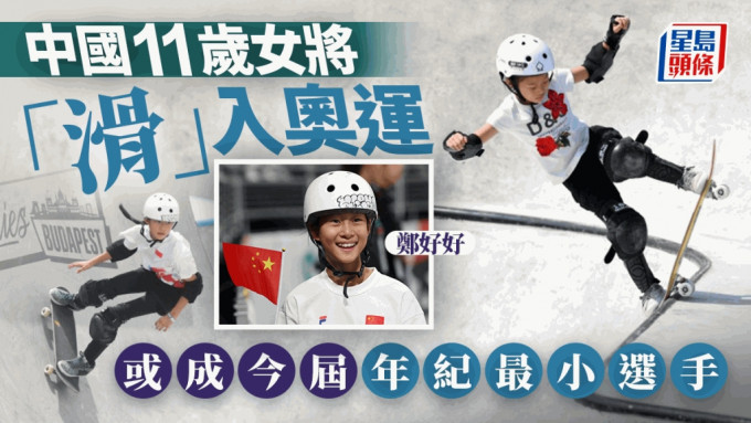 巴黎奧運｜11歲滑板少女鄭好好勇奪入場劵 或成中國隊最年輕選手