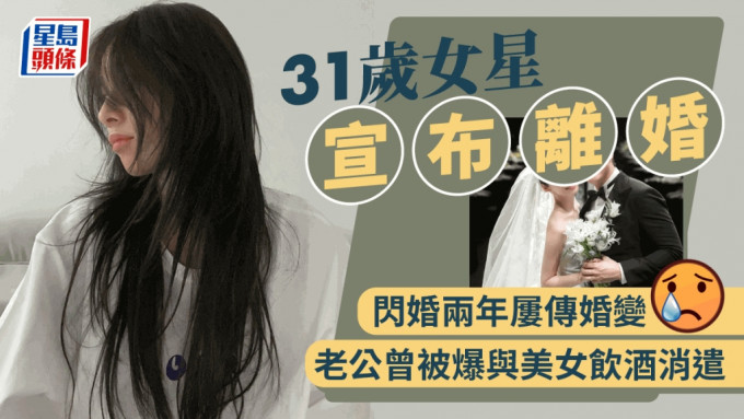 31岁女星闪婚两年宣布离婚！  老公早前被爆于酒吧消遣有美女相伴