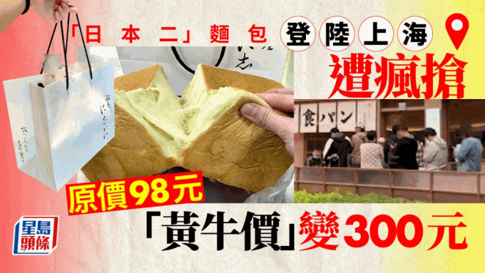 上海有面包店一条面包卖98元（人民币），更炒卖至300元，成为内地网民热话。